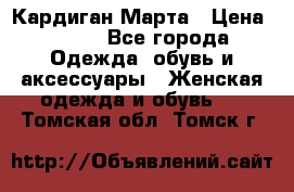 Кардиган Марта › Цена ­ 950 - Все города Одежда, обувь и аксессуары » Женская одежда и обувь   . Томская обл.,Томск г.